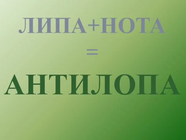 ЛИПА+НОТА = АНТИЛОПА