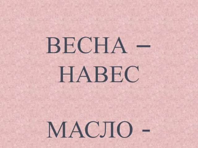 ВЕСНА – НАВЕС МАСЛО - СМОЛА