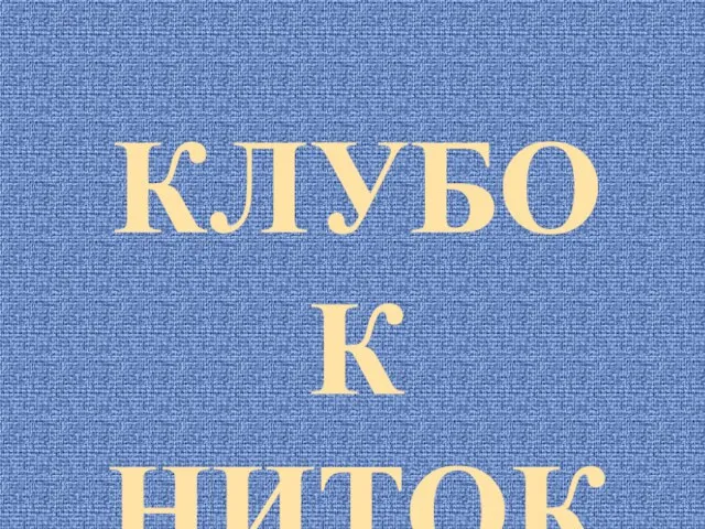 КЛУБОК НИТОК