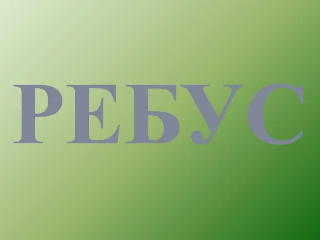 РЕБУС