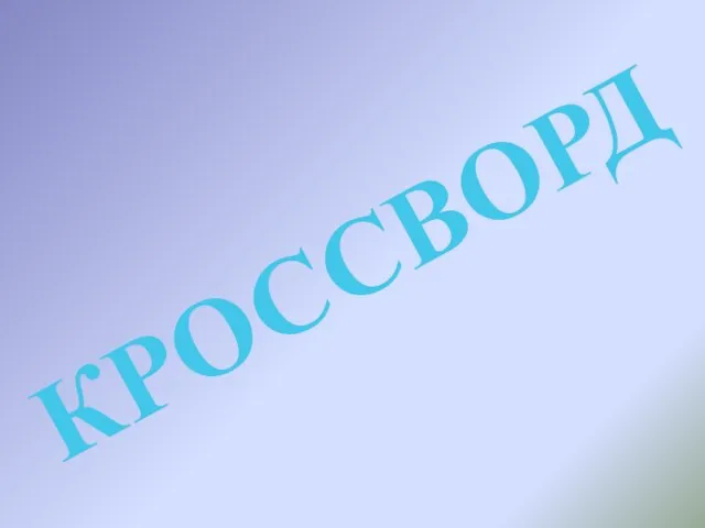 КРОССВОРД