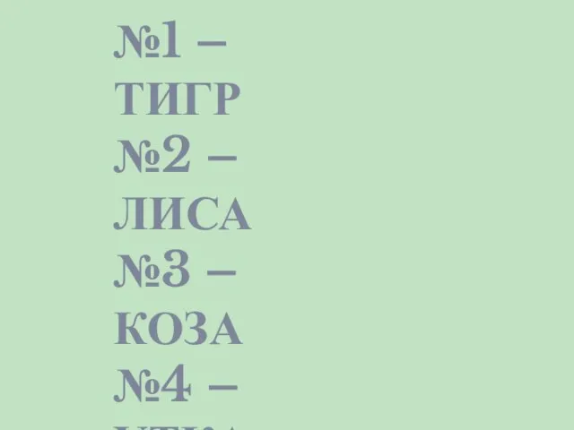 №1 – ТИГР №2 –ЛИСА №3 – КОЗА №4 –УТКА №5 –СОВА №6 –КРОТ №7 –ВОЛК