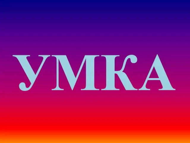 УМКА