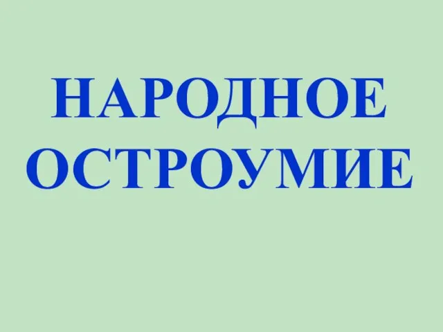 НАРОДНОЕ ОСТРОУМИЕ