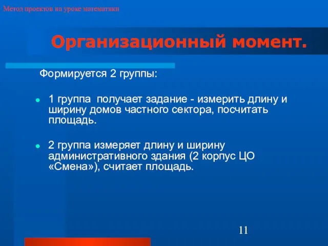 Формируется 2 группы: 1 группа получает задание - измерить длину и ширину