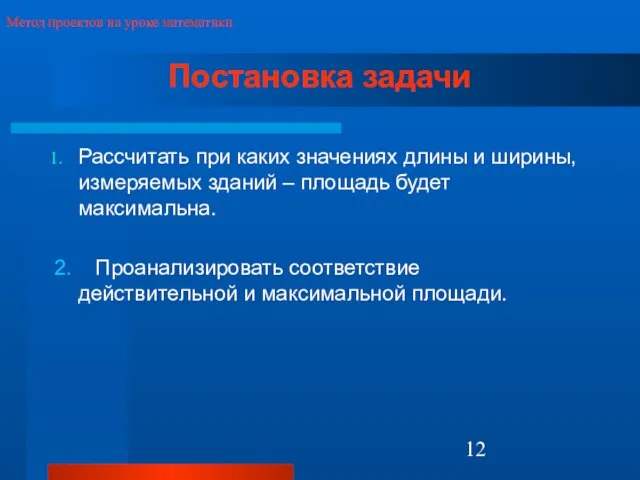 Постановка задачи Рассчитать при каких значениях длины и ширины, измеряемых зданий –