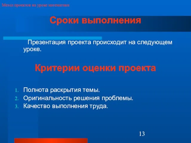 Сроки выполнения Презентация проекта происходит на следующем уроке. Критерии оценки проекта Полнота