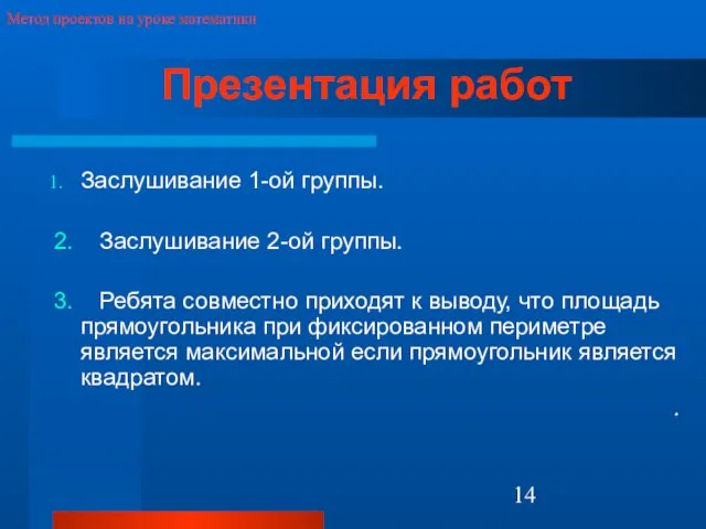 Презентация работ Заслушивание 1-ой группы. 2. Заслушивание 2-ой группы. 3. Ребята совместно