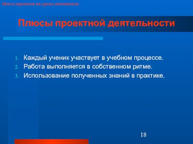 Плюсы проектной деятельности Каждый ученик участвует в учебном процессе. Работа выполняется в