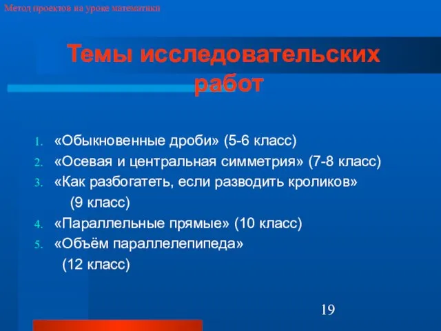 Метод проектов на уроке математики Темы исследовательских работ «Обыкновенные дроби» (5-6 класс)