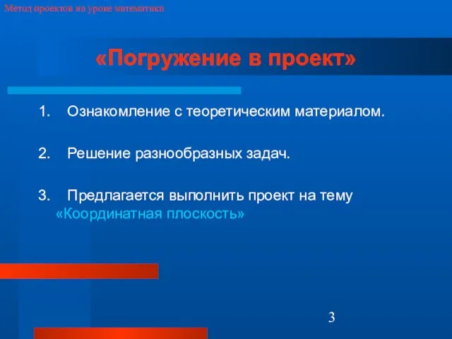 Метод проектов на уроке математики «Погружение в проект» 1. Ознакомление с теоретическим