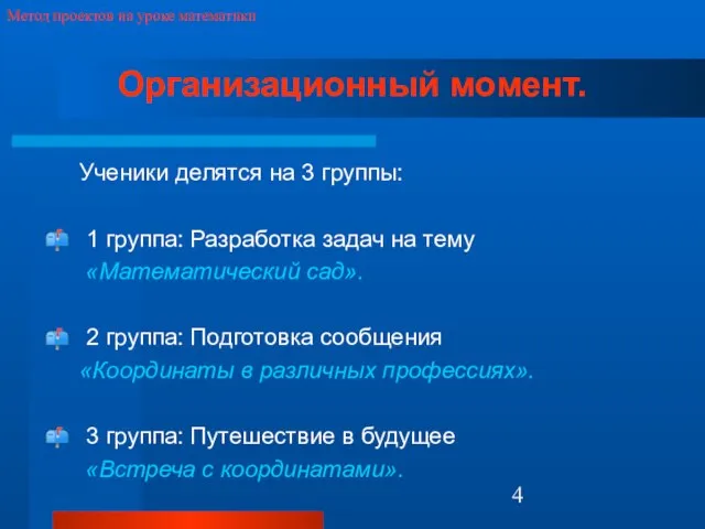 Метод проектов на уроке математики Организационный момент. Ученики делятся на 3 группы: