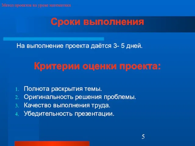 Метод проектов на уроке математики Сроки выполнения На выполнение проекта даётся 3-