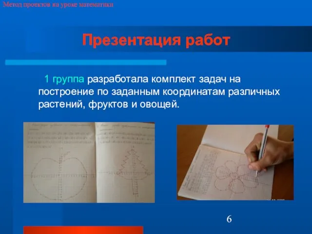 Метод проектов на уроке математики Презентация работ 1 группа разработала комплект задач