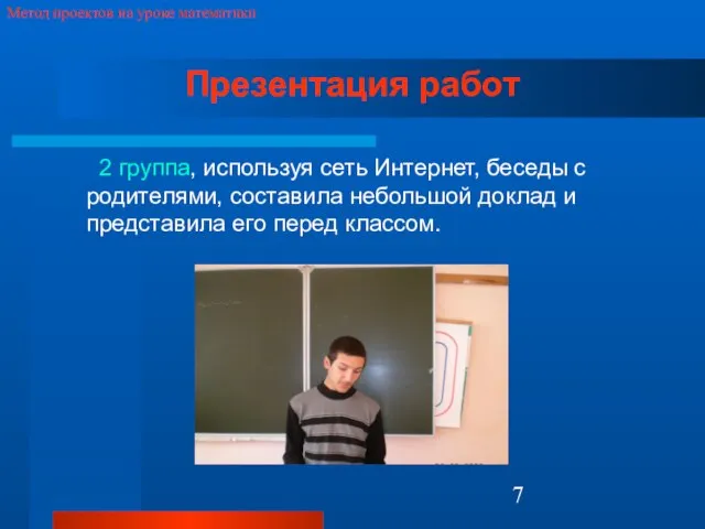 Метод проектов на уроке математики Презентация работ 2 группа, используя сеть Интернет,