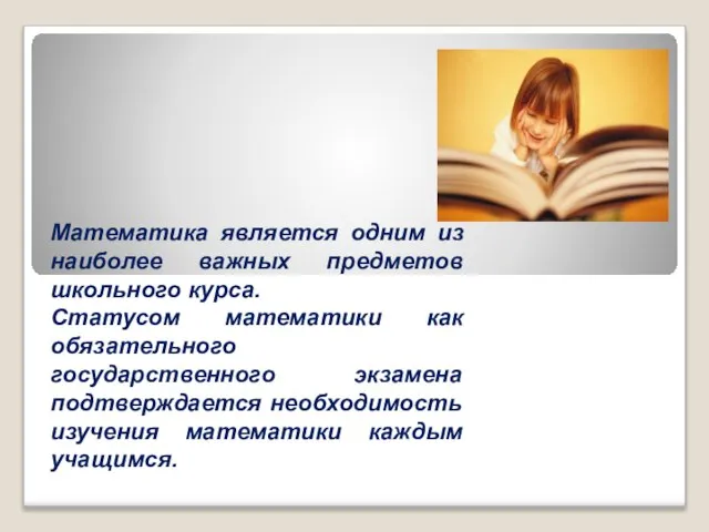 Математика является одним из наиболее важных предметов школьного курса. Статусом математики как