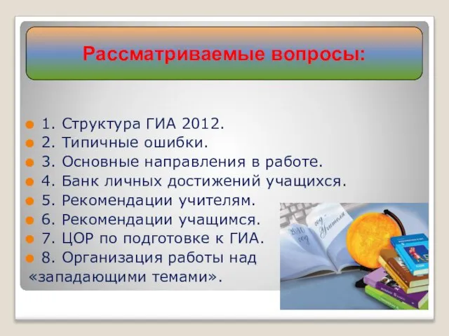 1. Структура ГИА 2012. 2. Типичные ошибки. 3. Основные направления в работе.