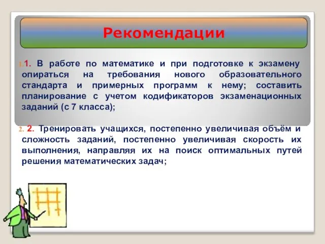 Рекомендации 1. В работе по математике и при подготовке к экзамену опираться