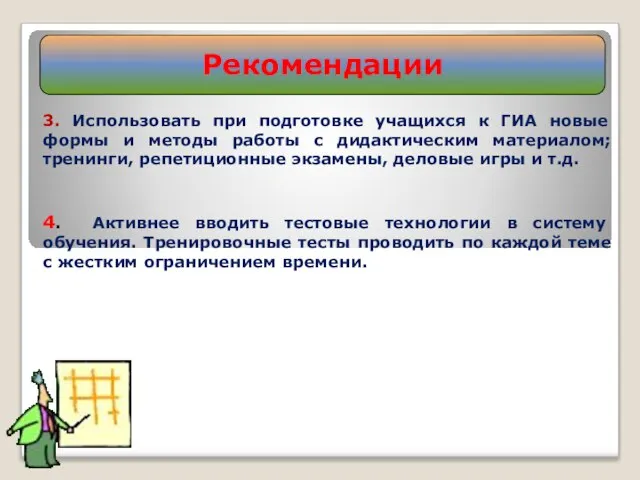 3. Использовать при подготовке учащихся к ГИА новые формы и методы работы