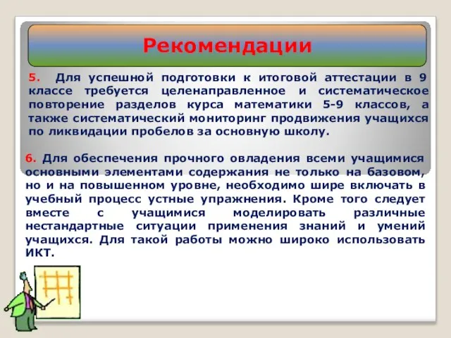 5. Для успешной подготовки к итоговой аттестации в 9 классе требуется целенаправленное