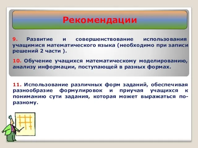 Рекомендации 9. Развитие и совершенствование использования учащимися математического языка (необходимо при записи