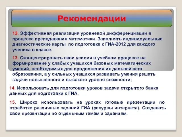 Рекомендации 15. Широко использовать на уроках готовые презентации по отработке различных заданий