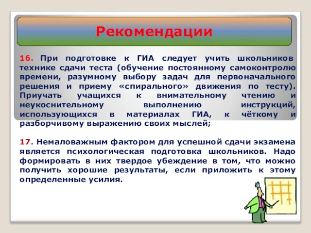 16. При подготовке к ГИА следует учить школьников технике сдачи теста (обучение