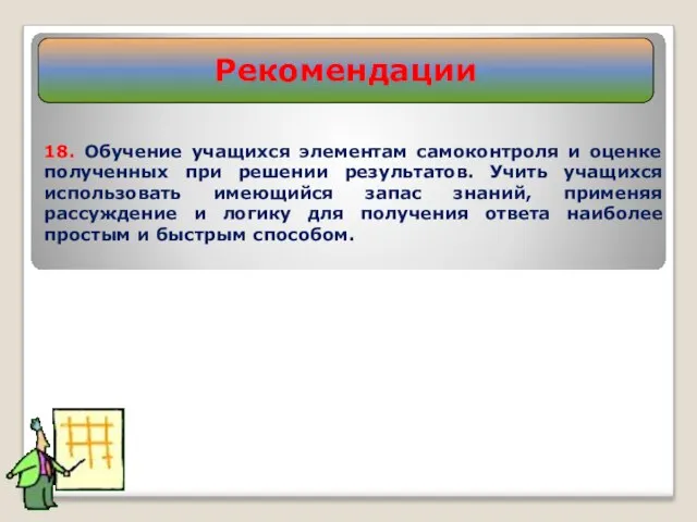 18. Обучение учащихся элементам самоконтроля и оценке полученных при решении результатов. Учить