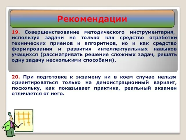 19. Совершенствование методического инструментария, используя задачи не только как средство отработки технических