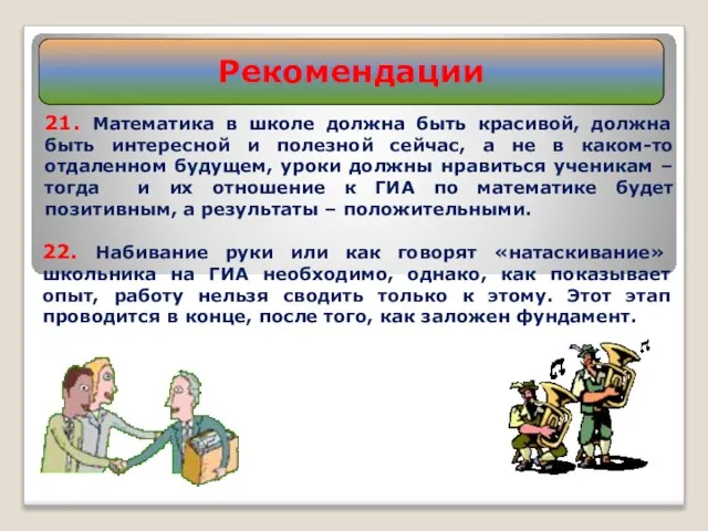 21. Математика в школе должна быть красивой, должна быть интересной и полезной