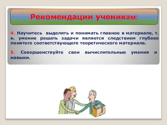 4. Научитесь выделять и понимать главное в материале, т.к. умение решать задачи