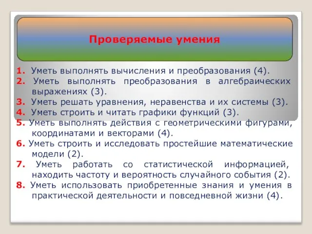 Проверяемые умения 1. Уметь выполнять вычисления и преобразования (4). 2. Уметь выполнять