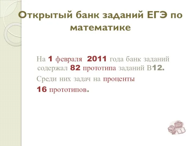 Открытый банк заданий ЕГЭ по математике На 1 февраля 2011 года банк
