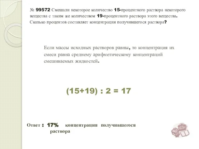 № 99572 Смешали некоторое количество 15-процентного раствора некоторого вещества с таким же