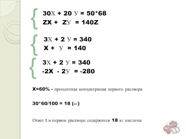 { 30Х + 20 У = 50*68 ZX + ZУ = 140Z