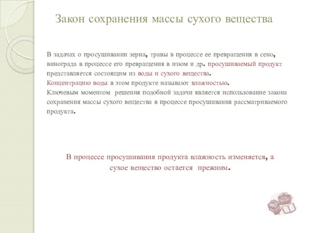 Закон сохранения массы сухого вещества В задачах о просушивании зерна, травы в