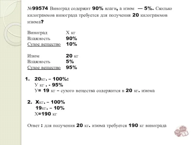 Виноград Х кг Влажность 90% Сухое вещество 10% Изюм 20 кг Влажность