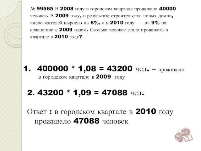 400000 * 1,08 = 43200 чел. – проживало в городском квартале в