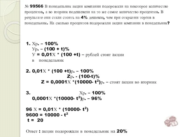 1. Хр. – 100% Ур. – (100 + t)% У = 0,01Х