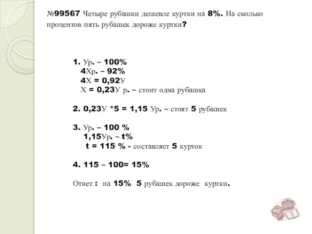 1. Ур. – 100% 4Хр. – 92% 4Х = 0,92У Х =