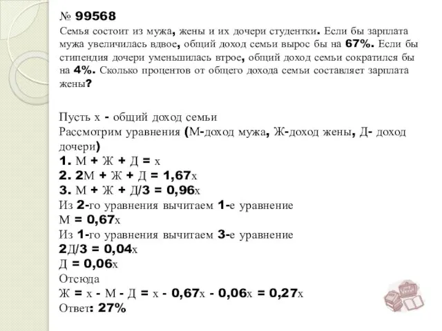 № 99568 Семья состоит из мужа, жены и их дочери студентки. Если