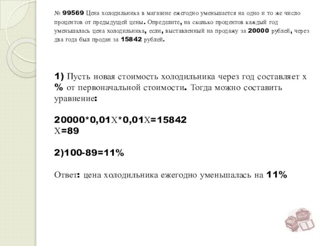 1) Пусть новая стоимость холодильника через год составляет х % от первоначальной