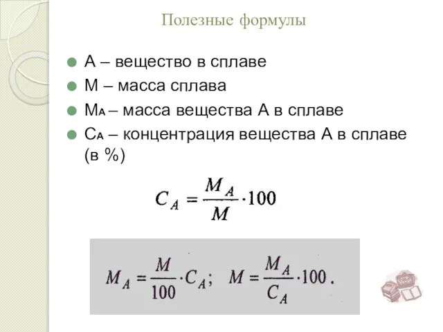 Полезные формулы А – вещество в сплаве М – масса сплава МА
