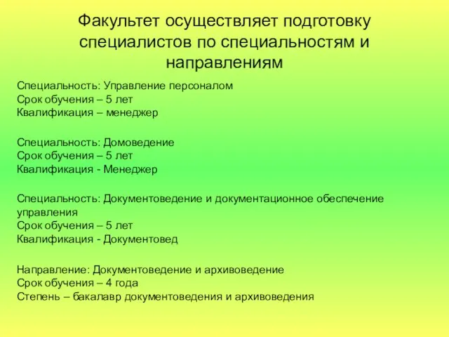 Факультет осуществляет подготовку специалистов по специальностям и направлениям Специальность: Управление персоналом Срок