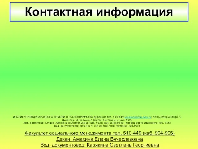 Контактная информация Факультет социального менеджмента тел. 510-449 (каб. 904-905) Декан: Амахина Елена