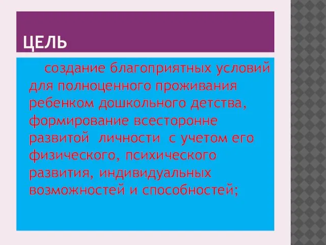 ЦЕЛЬ создание благоприятных условий для полноценного проживания ребенком дошкольного детства, формирование всесторонне