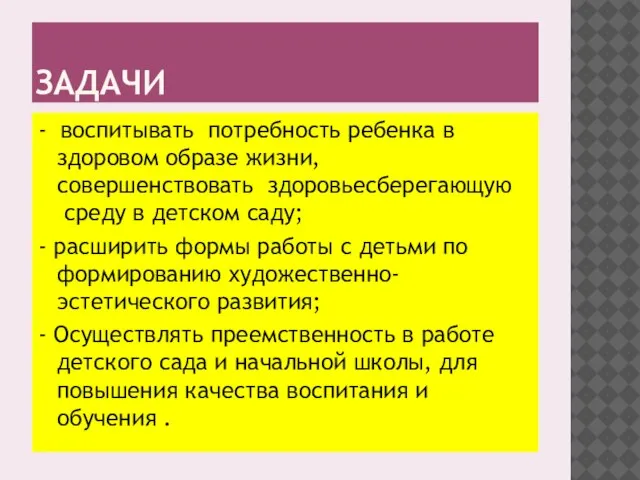 ЗАДАЧИ - воспитывать потребность ребенка в здоровом образе жизни, совершенствовать здоровьесберегающую среду