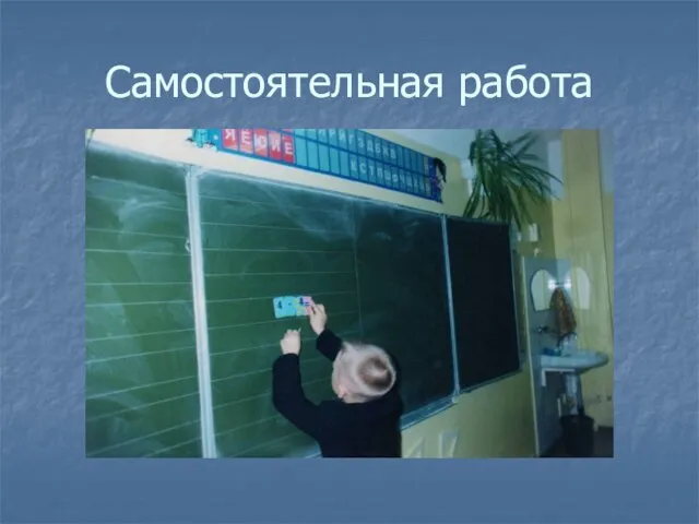 Самостоятельная работа