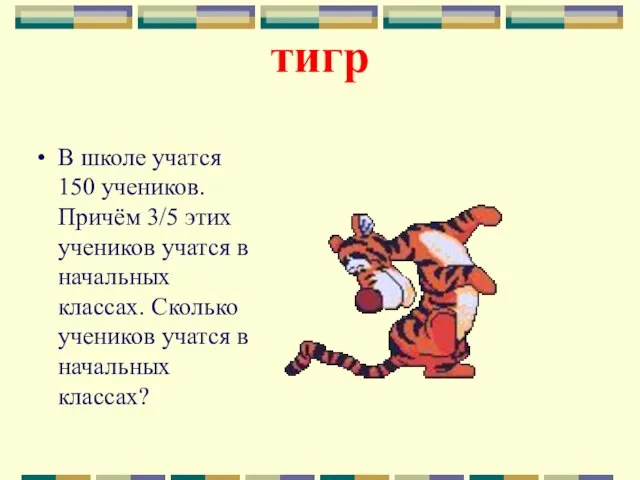 тигр В школе учатся 150 учеников. Причём 3/5 этих учеников учатся в