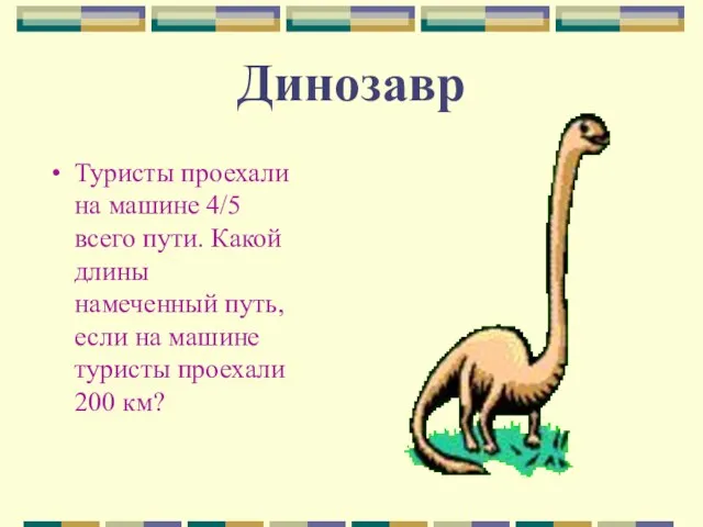 Динозавр Туристы проехали на машине 4/5 всего пути. Какой длины намеченный путь,